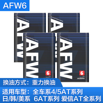 爱信（AISIN）自动变速箱油/波箱油ATF  AFW6 4L/4升  重力换油