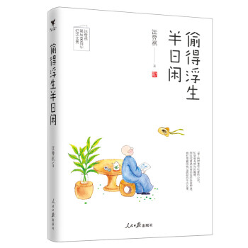 偷得浮生半日闲（汪曾祺诞辰100周年纪念文集，附赠汪曾祺珍贵手稿、照片、书法、画作合集）