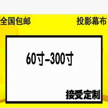 eududi投影幕布简易散幕60200英寸ktv高清投影仪幕布180寸169面积395