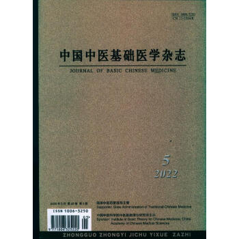 中国中医基础医学杂志(2022年-第5期 期刊杂志