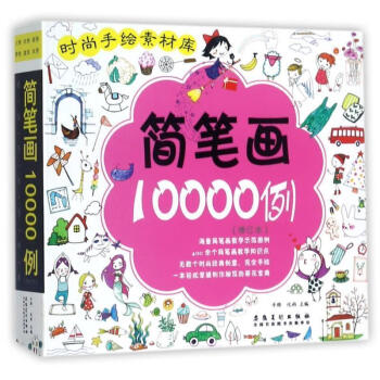 简笔画10000例 牛晔,化雨 编 9787539876818 安徽美术出版社