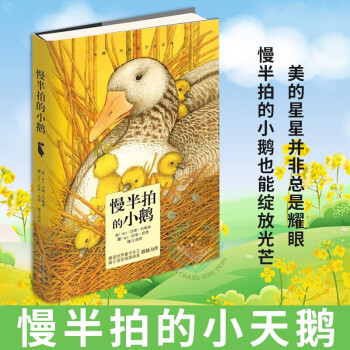 慢半拍的小鹅 [3-6岁] 童书 德语世界童书女王汉娜·约翰森与瑞士插画