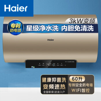 海尔haier60升家用电热水器3kw变频速热净水洗wifi智控ec6002g9u1内胆