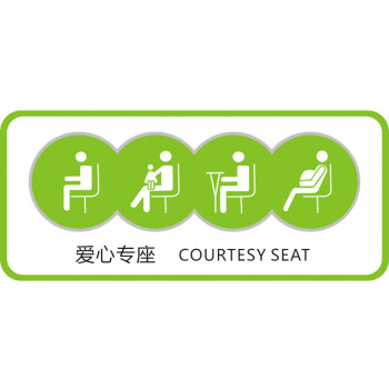 老弱病残孕座位提示贴纸地铁座椅标志牌公交车爱心专座标识贴绿色30x