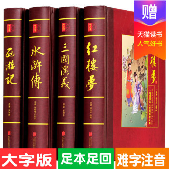 四大名著全套原著正版 大字版 赠人物关系图 高中小学生版中国古典文学名著小说青少年成人水浒传三国演义