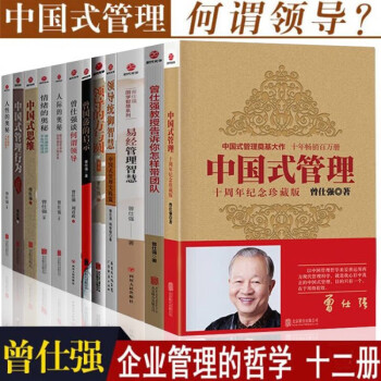 曾仕强管理学全套12册中国式管理与人情世故带团队管理行为+人际关系学情绪的奥秘领导的方与圆