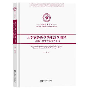 大学英语教学的生态学阐释(一项基于学生生态位的研究)(精)/东南学术文库