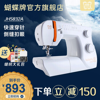 
                                        蝴蝶牌官方旗舰店JH5832A 蝴蝶牌电动家用小型多功能缝纫机锁边吃厚拼布绣花 自动穿线 缝纫机家用                