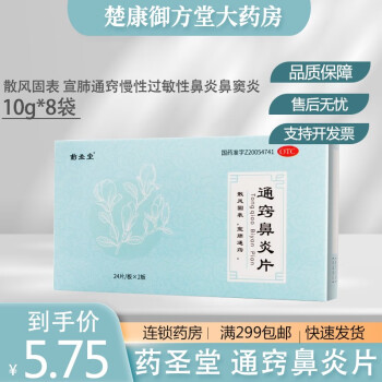 药圣堂通窍鼻炎片48片散风固表宣肺通窍慢性过敏性鼻炎鼻窦炎5盒1盒