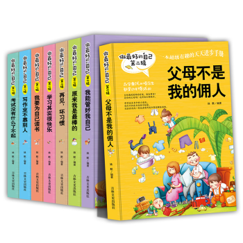 【抖音同款】儿童成长励志故事书 好习惯养成书第一二辑全套8册 父母不是我的佣人6-12岁少儿