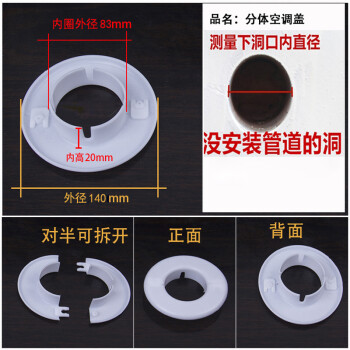 雅饰莱空调孔盖空调洞装饰盖 墙洞堵盖空调盖孔塞洞管堵头 孔装饰盖 卡扣  I款-(分体护口83型)