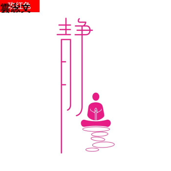 可移除书法静打坐贴画客厅书房办公瑜伽房工作室背景墙装饰墙贴纸艺术