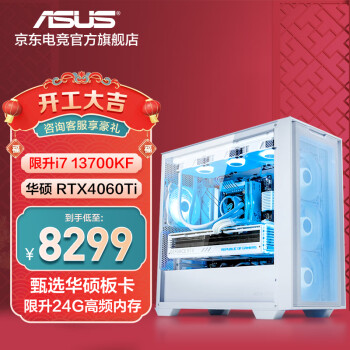  华硕 追影13代i5/4060Ti/4070S/吃鸡永劫无间直播设计师电竞游戏台式电脑主机diy整机 i7 13700KF/RTX4060Ti丨规格五 追影A21