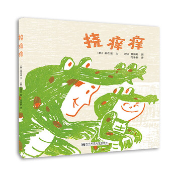 正版新书挠痒痒9787565120473南京师范大学