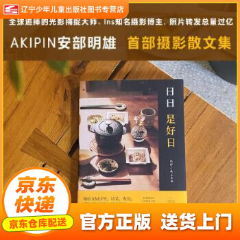 新华甄选图书正版日日是好日akipin安部明雄著苏航译联合读创出品北京