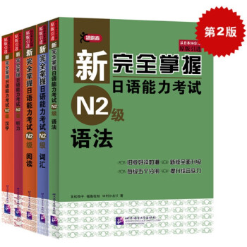 新完全掌握 日语能力考试N2级 听力 词汇 语法 阅读 汉字共5本 日本JLPT考试用书 中日文解析