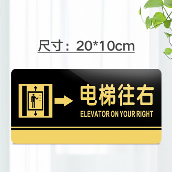 菲蕙亚克力电梯往右标识牌电梯提示牌警示牌安全指示牌温馨提示牌标牌