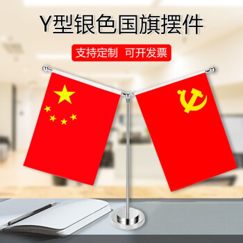 国旗摆件办公桌签约旗党旗会议谈判旗中国五星红旗桌旗 银色y杆桌面