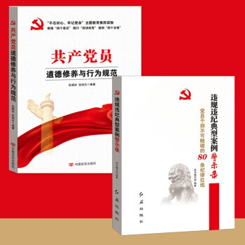 党员干部道德修养与行为规范+违规违纪80条警示录两本套装党员学习读本