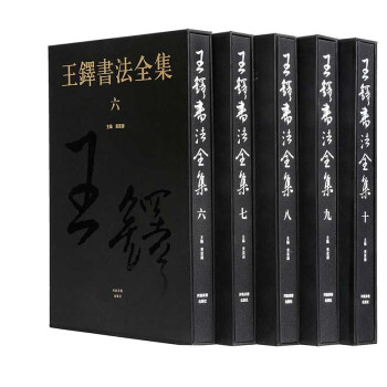 王铎书法全集共5册 第6-10卷 黄思源主编 河南美术出版社王铎书法字帖碑帖墨迹王铎草书作品集