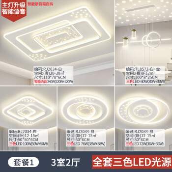 品居三室两厅全屋吸顶灯吊灯套餐现代简约风