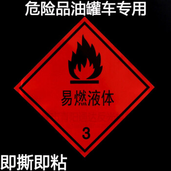 易燃液体3类铝板菱形标志牌危险品车油罐车标识安全告示牌反光贴2525
