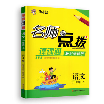 名师点拨四年级下语文三年级五年级下册六年级一4二年级上册苏教版