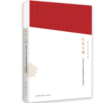 红色宝藏：中国共产党历史展览馆精品文物故事（荣获2022年中国好书）