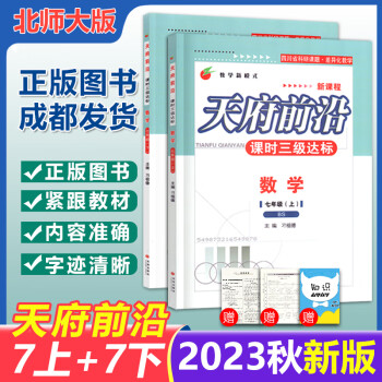 成都发货 2023天府前沿数学789年级上册下册数学北师大版新课程课时三级达标卷作业本数学初中教材同步辅导资料单元测试卷 数学七上+七下