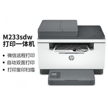 惠普hpm233dwm233sdnm233sdwm232dw激光一体机m233sdw官方标配