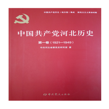 中国共产党河北历史第一卷（1921--1949）