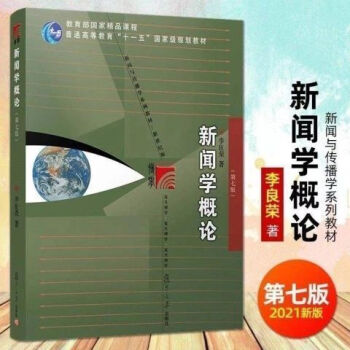 新版李良荣新闻学概论第七版2021年新闻与传播专业硕士考研电子版