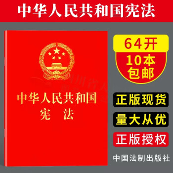 2024适用 中华人民共和国宪法（2018年新修订版 宣誓本小册子 64开红皮烫金 便携珍藏版）宪法小册子 宪法小红本 含宣誓誓词 学生可用 法制出版社 9787509393420