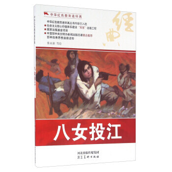 h中华红色教育连环画手绘本八女投江9787531049104