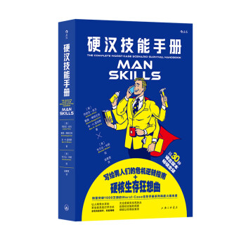 正版现货 硬汉技能手册 生活技能知识 生存手册同系列 130幅手绘插图家庭和谐宝典职场升级攻略 趣味休闲礼物书 大众诙谐读物