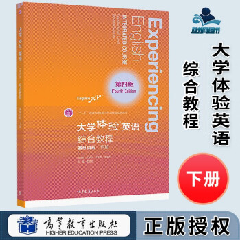 包邮 大学体验英语综合教程 基础目标 下册 第四版 第4版 孔庆炎