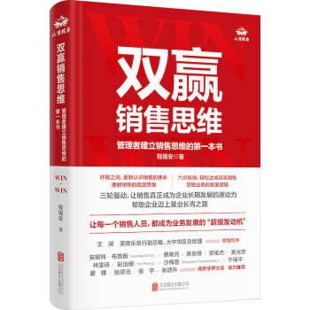 双赢销售思维：管理者建立销售思维的第一本书 程锡安经管营销管理图书 全球500强企业的销售知识体系业务管理企业家创业者书籍