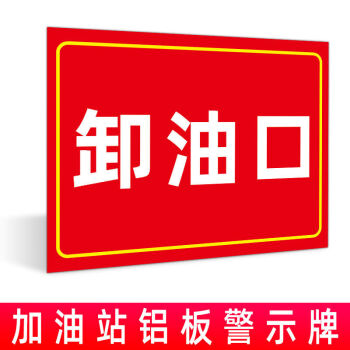 加油站进出口油库重地进站须知油品标识禁止吸烟严禁烟火安全标识卸油