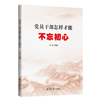 党员干部怎样才能不忘初心 党员学习书籍