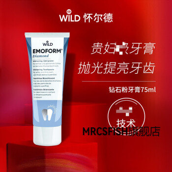 wild瑞士怀尔德emoform钻石焕白全效牙膏粉抛光牙膏 钻石粉牙膏 75ml