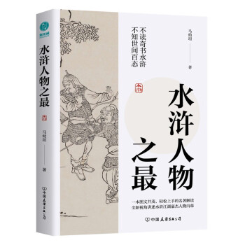 水浒人物之最：一本图文并茂、轻松上手的名著解读，全新视角讲述水浒江湖豪杰人物内幕！