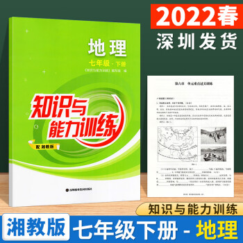 配湘教版附试卷配套深圳初一七下地理书课本同步作业本练习册无答案