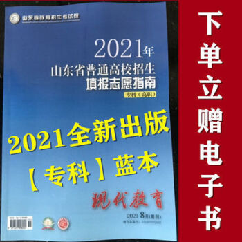 现货2021年专科现代教育山东省普通高校招生填报志愿指南高考蓝书2021