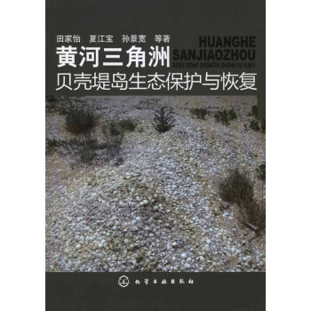 正版黄河三角洲贝壳堤岛生态保护与恢复田家怡夏江宝孙