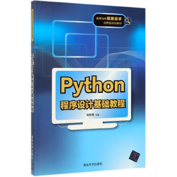 《python程序设计基础教程(高等院校信息技术应用型规划教材)》编者