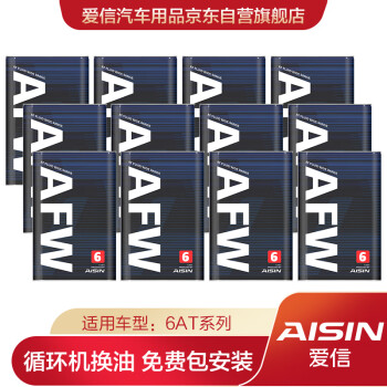 爱信（AISIN）自动变速箱油/波箱油ATF AFW6 12L/12升  循环机换油包安装