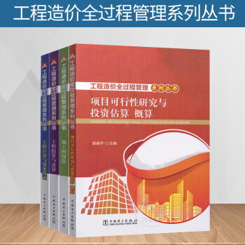 工程造价全过程管理系列丛书 工程结算与决算 预决算和计量基础书籍 工程计量与变更签证 项目可行性研究与投资估算 施工图预算