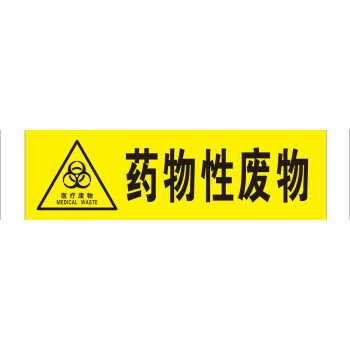 废物标签垃圾袋封口标签损伤感染病理化学性标签吊牌扎带 药物性废物