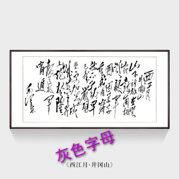 沁园春雪字画真迹手写书法作品办公室装饰画客厅书房挂画 西江月-井冈