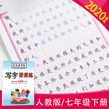 司马彦字帖写字课课练七年级下册语文人教部编版教材同步课文楷书书写规范练习册初中楷体练字帖